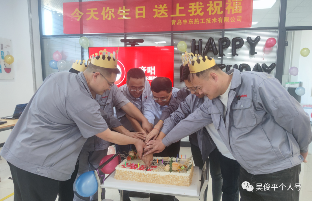 ?青島豐東員工生日會(huì)，有你更精彩！