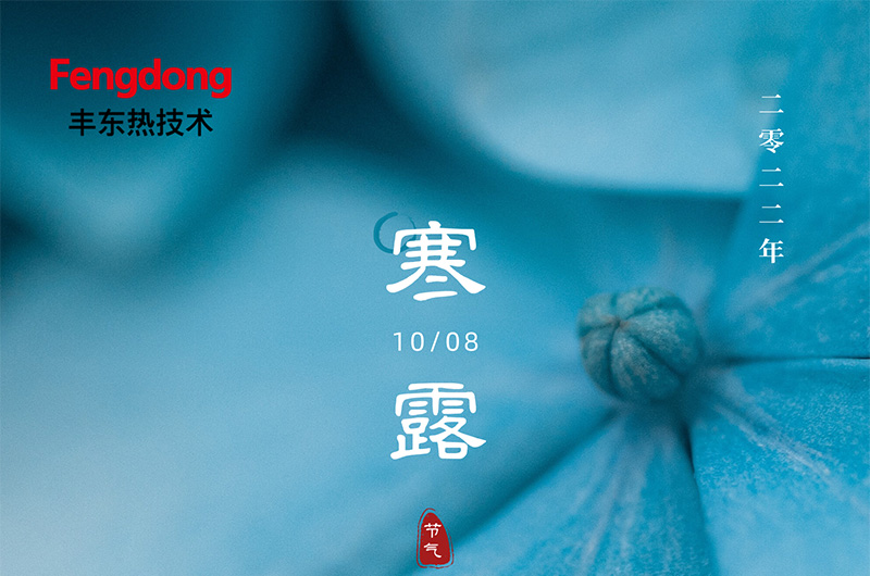 寒來寒露含露珠，秋來秋涼秋降霜