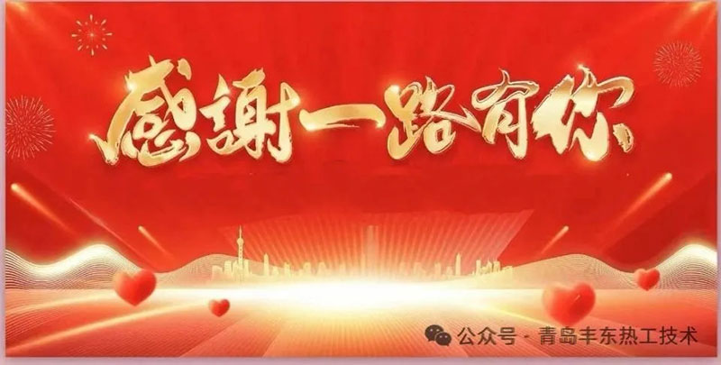 感恩有您，“熱”情鑄就品質(zhì)之路