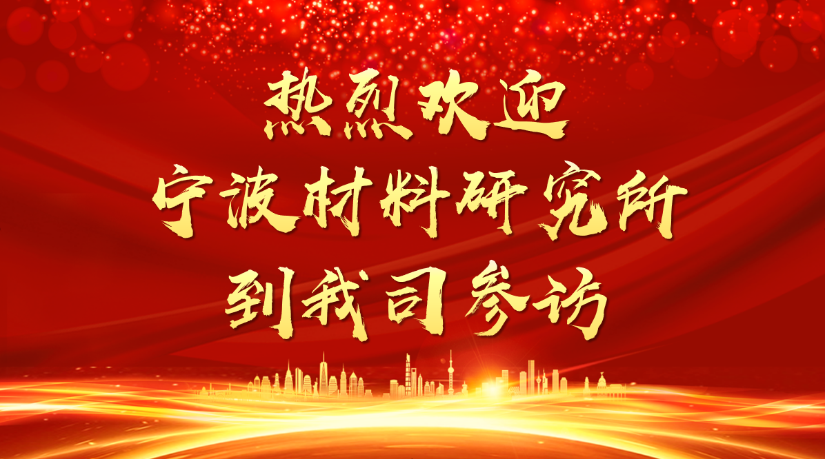 歡迎寧波材料研究所蒞臨參觀