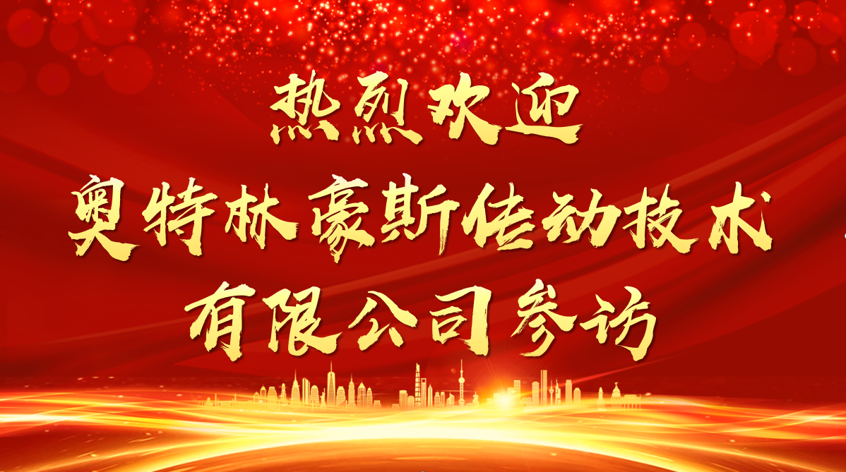 奧特林豪斯傳動(dòng)技術(shù)到訪參觀